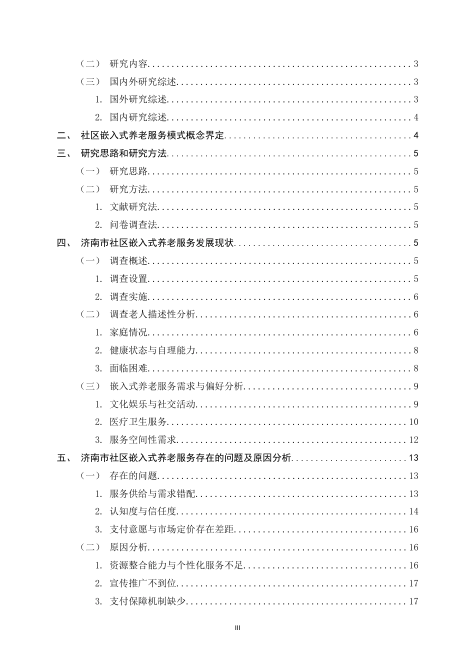 26年WH家政学 人口老龄化背景下济南市社区嵌入式养老服务发展现状、存在问题及提升策略9.09-AI16.92-约15124字符.docx_第5页