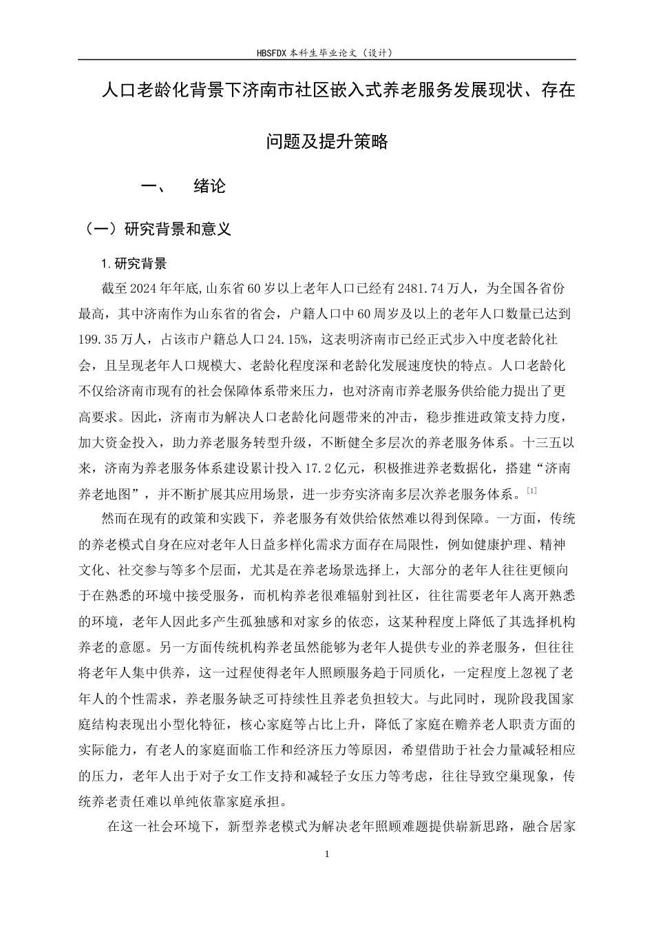 26年WH家政学 人口老龄化背景下济南市社区嵌入式养老服务发展现状、存在问题及提升策略9.09-AI16.92-约15124字符.docx_第7页