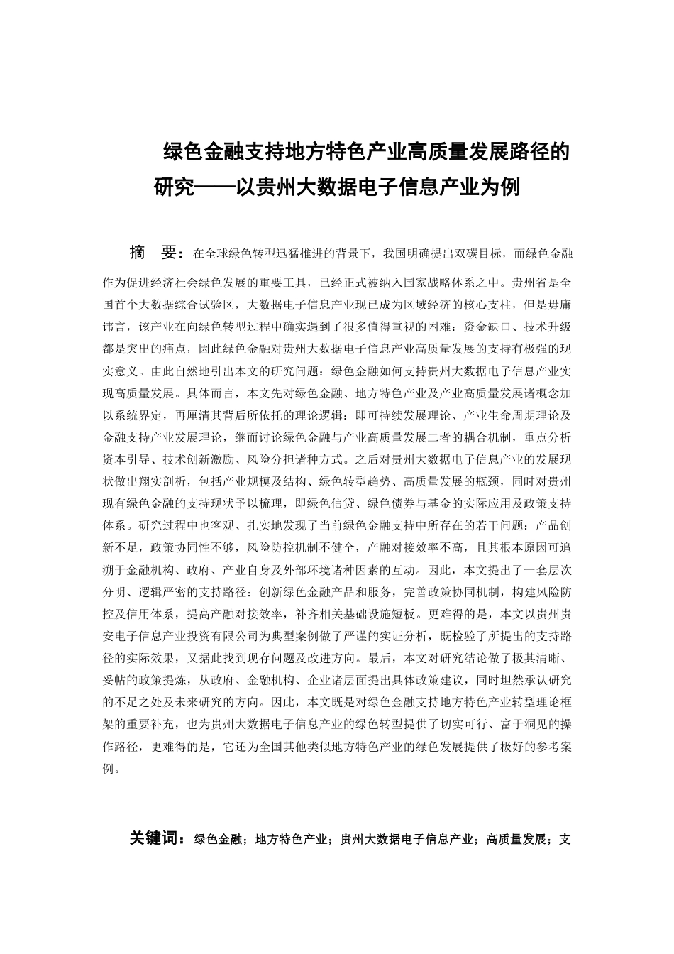 26年WH金融学 绿色金融支持贵州大数据电子信息产业发展的对策研究7.05-AI11.94-约23254字符.docx_第1页