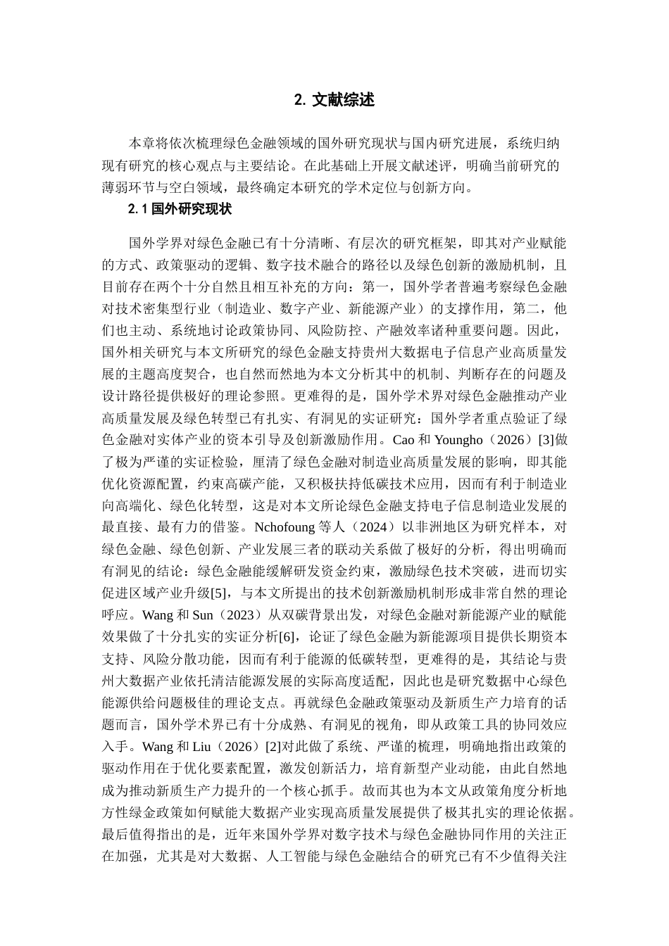 26年WH金融学 绿色金融支持贵州大数据电子信息产业发展的对策研究7.05-AI11.94-约23254字符.docx_第10页