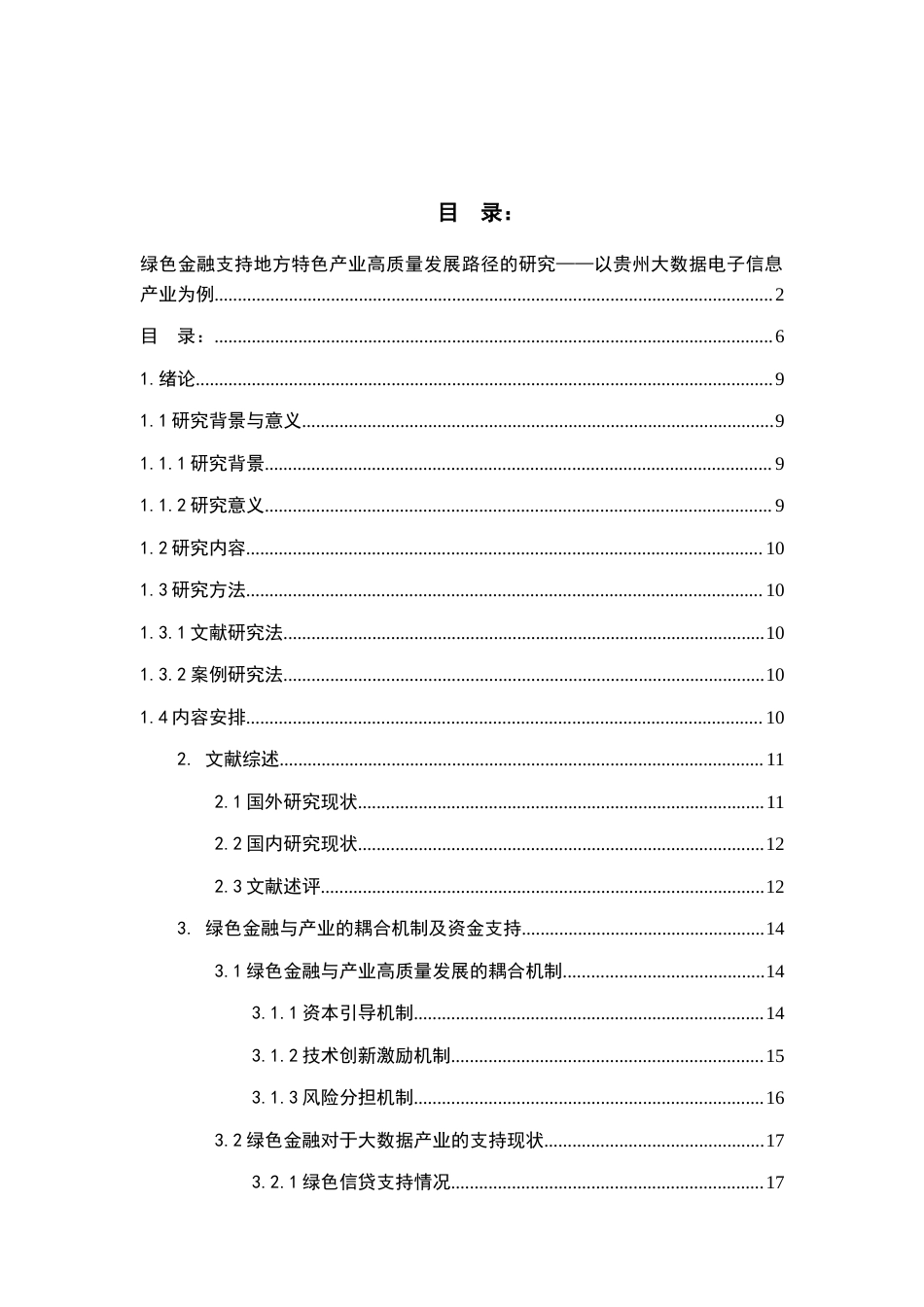 26年WH金融学 绿色金融支持贵州大数据电子信息产业发展的对策研究7.05-AI11.94-约23254字符.docx_第5页