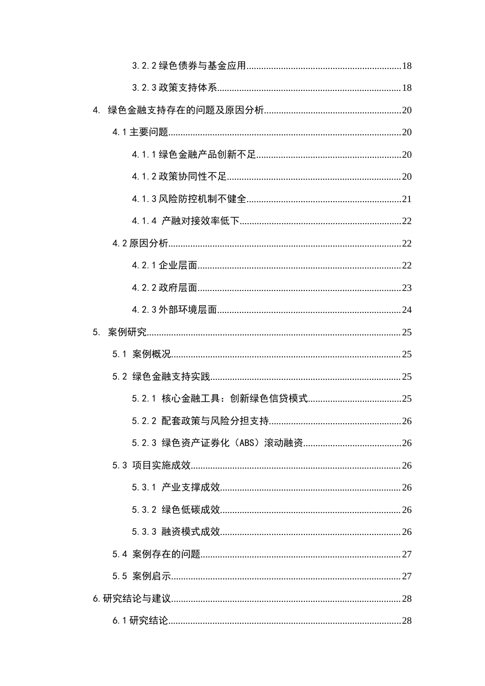 26年WH金融学 绿色金融支持贵州大数据电子信息产业发展的对策研究7.05-AI11.94-约23254字符.docx_第6页