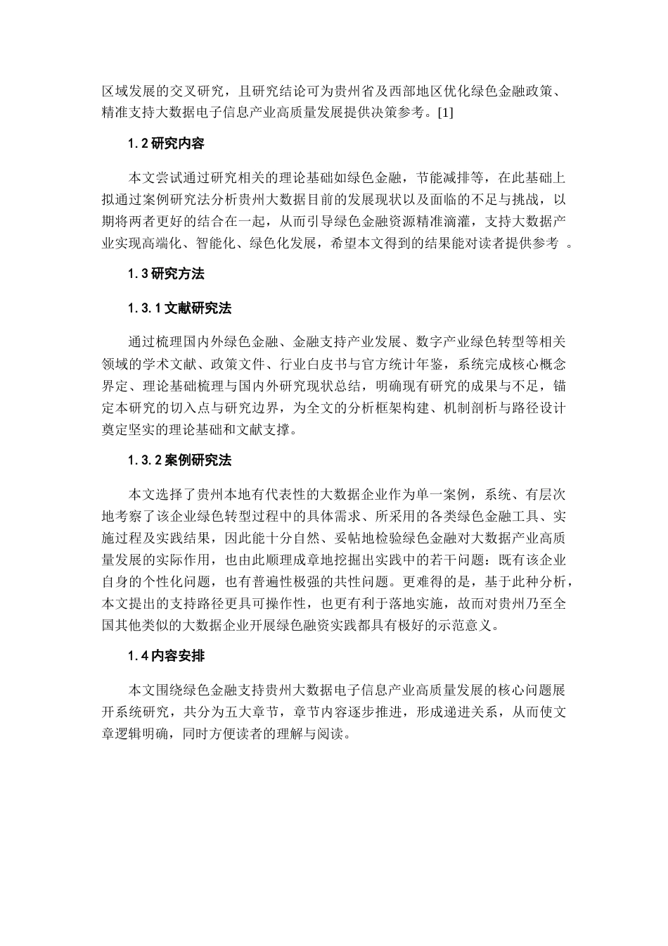 26年WH金融学 绿色金融支持贵州大数据电子信息产业发展的对策研究7.05-AI11.94-约23254字符.docx_第9页