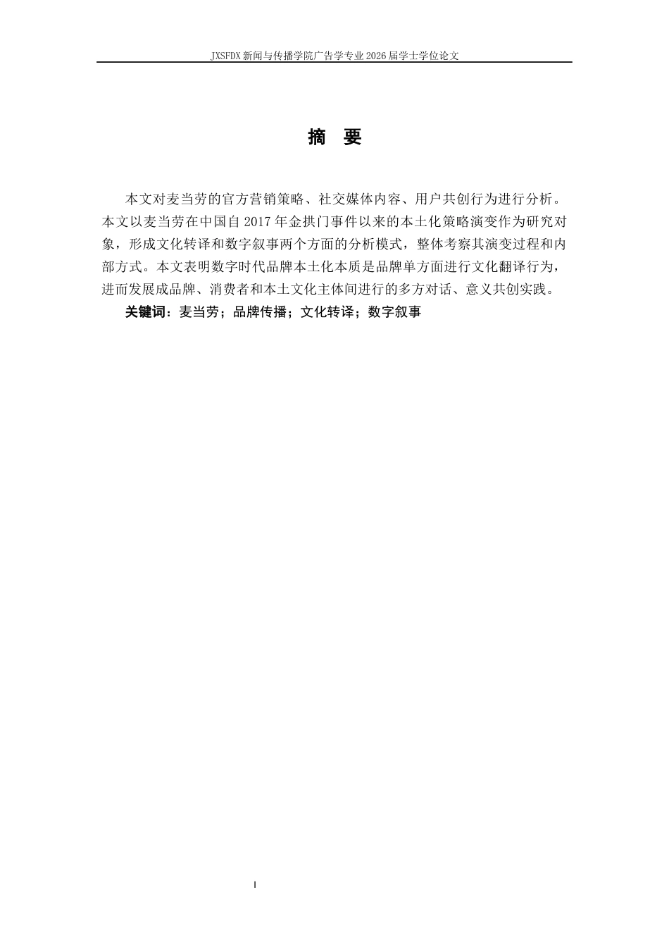 26年WH广告学 文化转译与数字叙事：麦当劳的本土化策略演进研究18.86-AI14.88-约14164字符.docx_第2页