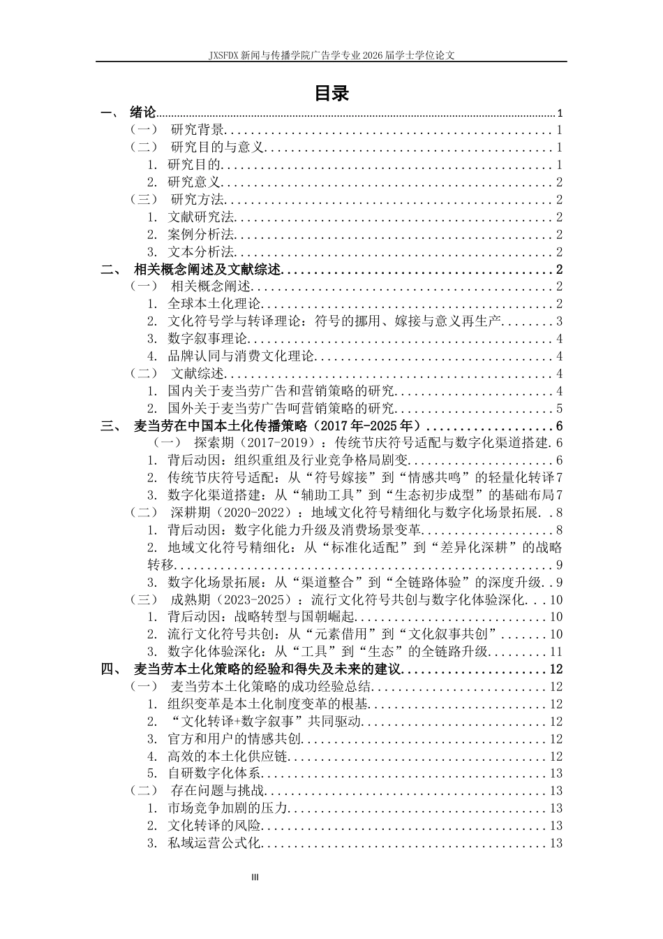 26年WH广告学 文化转译与数字叙事：麦当劳的本土化策略演进研究18.86-AI14.88-约14164字符.docx_第4页