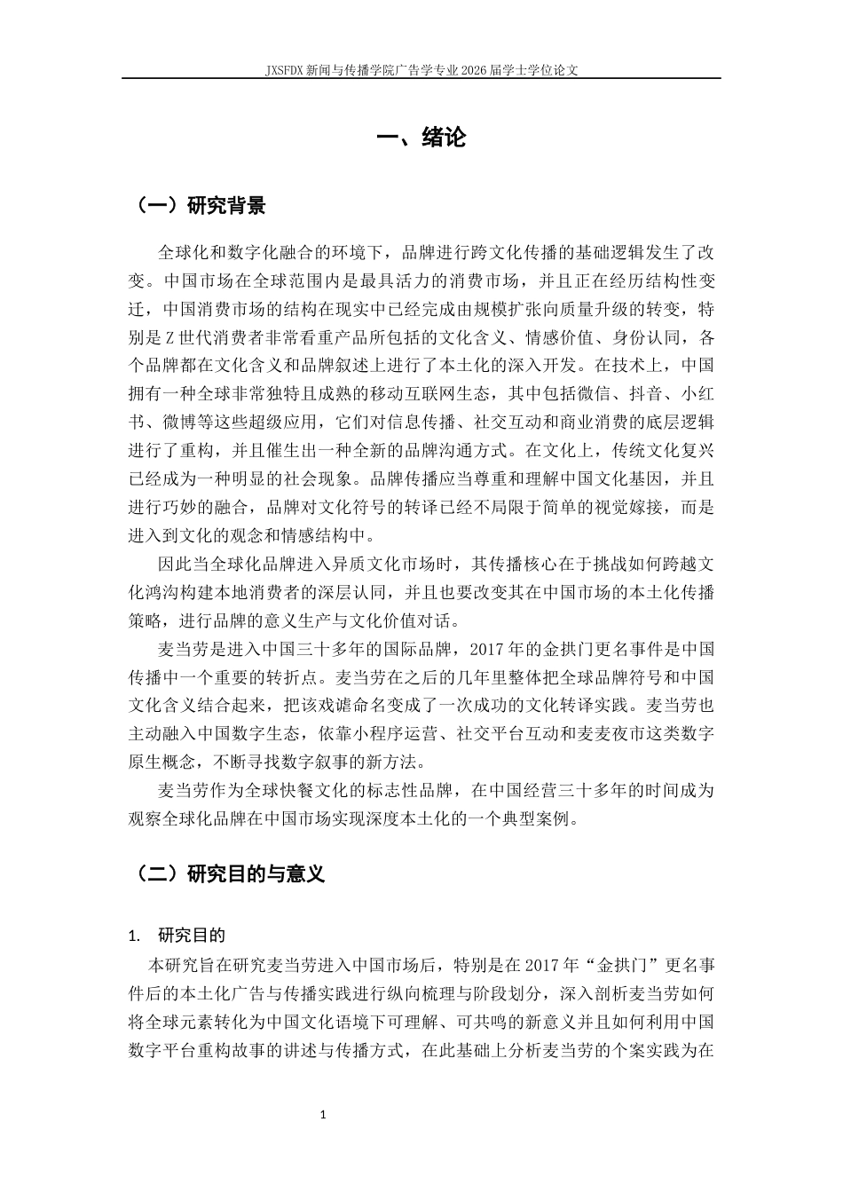 26年WH广告学 文化转译与数字叙事：麦当劳的本土化策略演进研究18.86-AI14.88-约14164字符.docx_第6页