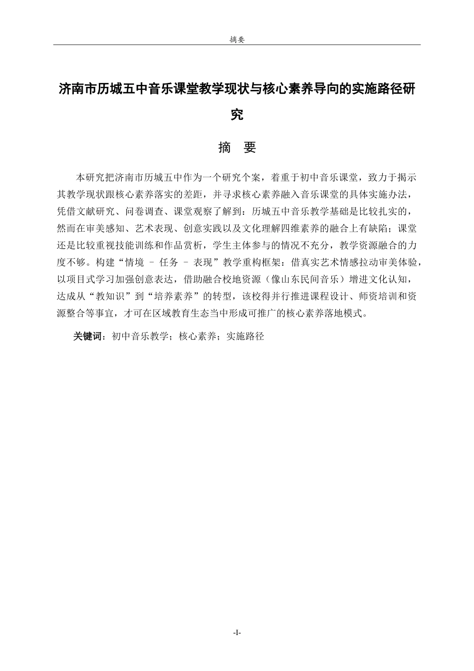 26年WH音乐学 济南市历城五中音乐课堂教学现状与核心素养导向的实施路径研究 -约13651字符.doc_第1页