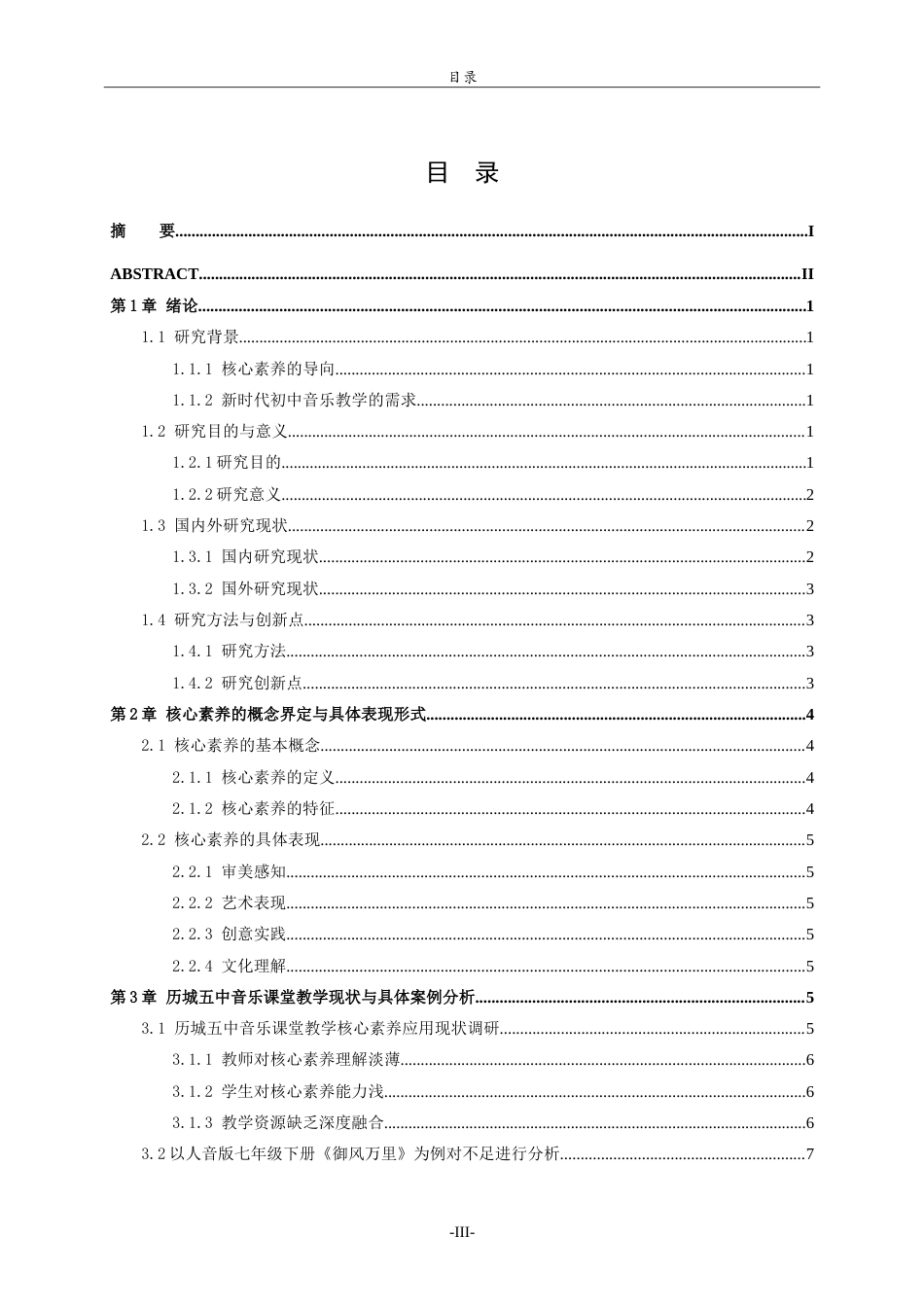 26年WH音乐学 济南市历城五中音乐课堂教学现状与核心素养导向的实施路径研究 -约13651字符.doc_第3页