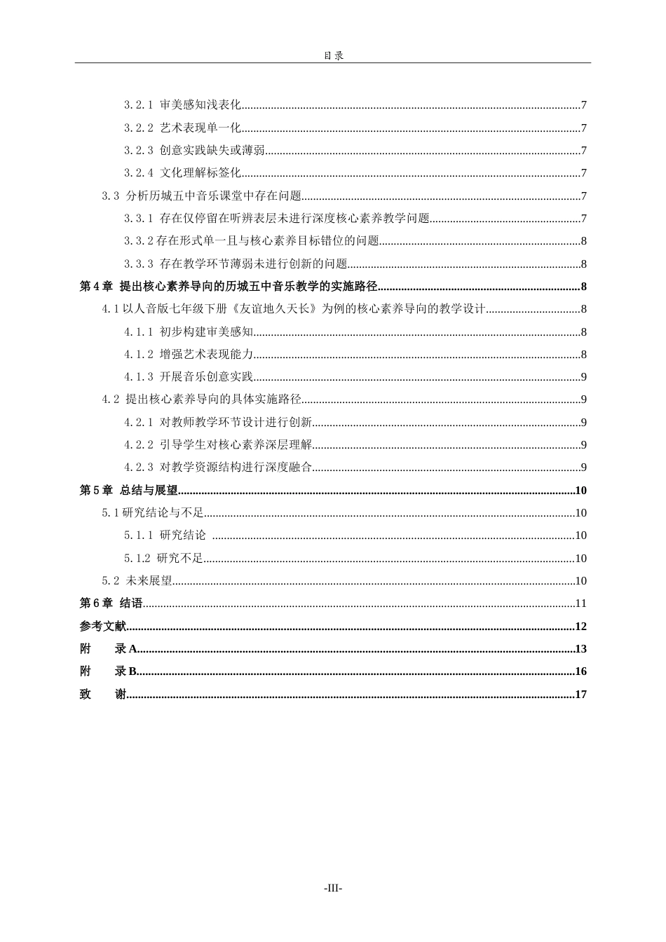 26年WH音乐学 济南市历城五中音乐课堂教学现状与核心素养导向的实施路径研究 -约13651字符.doc_第4页
