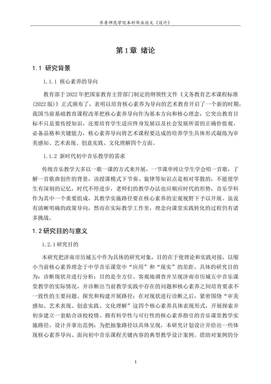 26年WH音乐学 济南市历城五中音乐课堂教学现状与核心素养导向的实施路径研究 -约13651字符.doc_第5页