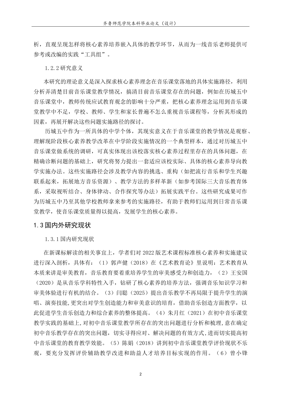 26年WH音乐学 济南市历城五中音乐课堂教学现状与核心素养导向的实施路径研究 -约13651字符.doc_第6页
