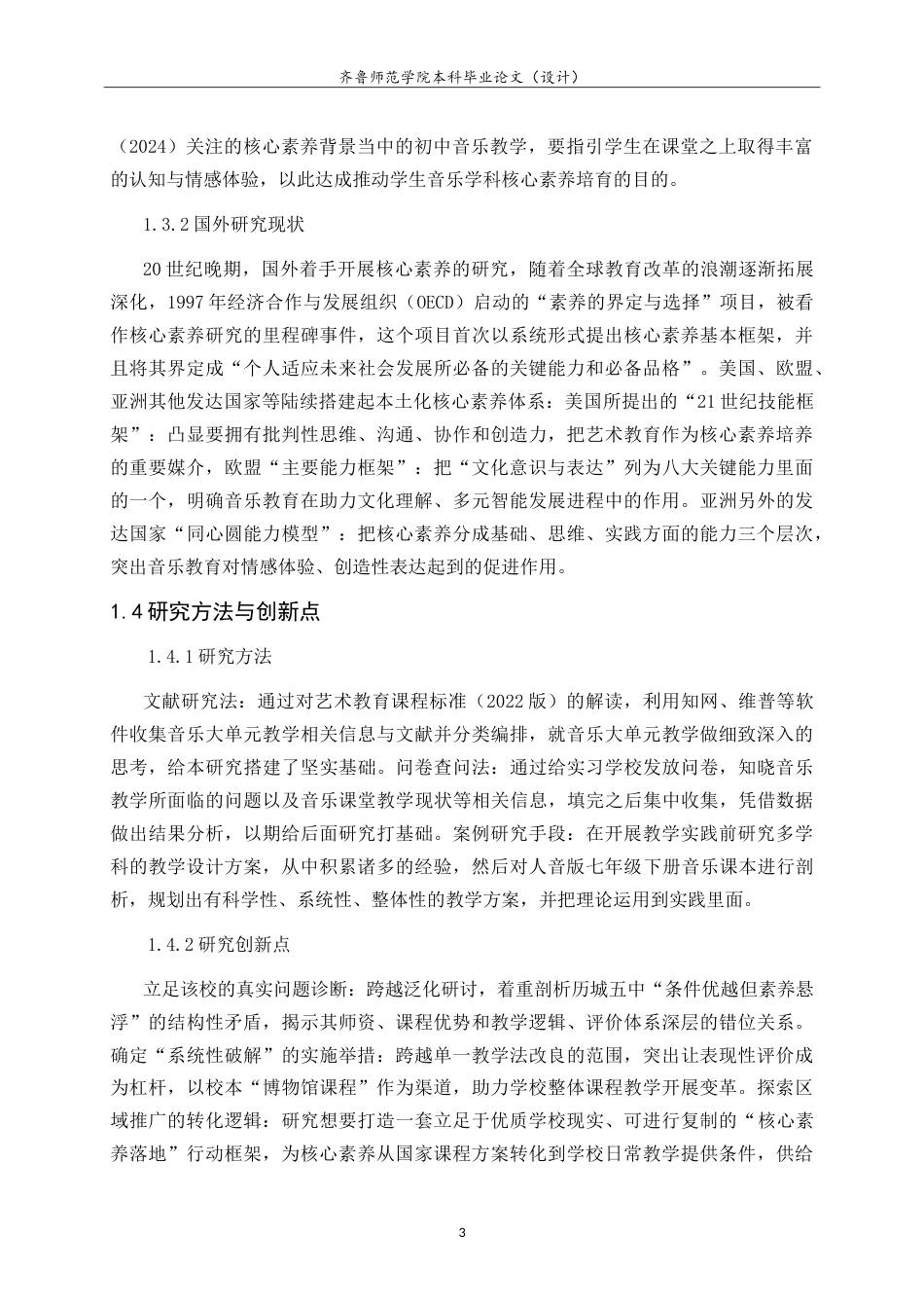 26年WH音乐学 济南市历城五中音乐课堂教学现状与核心素养导向的实施路径研究 -约13651字符.doc_第7页