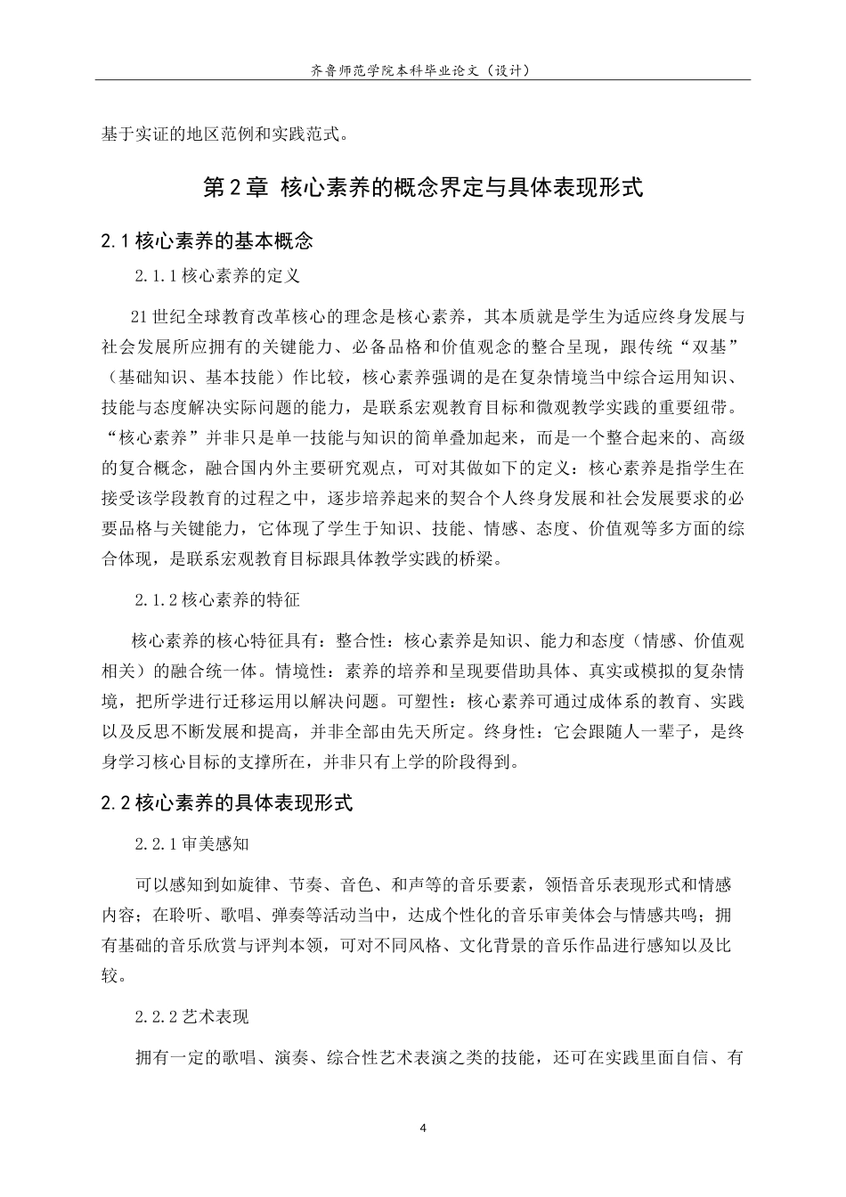 26年WH音乐学 济南市历城五中音乐课堂教学现状与核心素养导向的实施路径研究 -约13651字符.doc_第8页