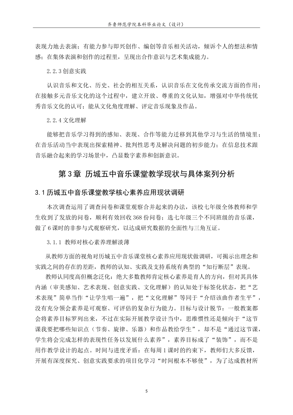 26年WH音乐学 济南市历城五中音乐课堂教学现状与核心素养导向的实施路径研究 -约13651字符.doc_第9页