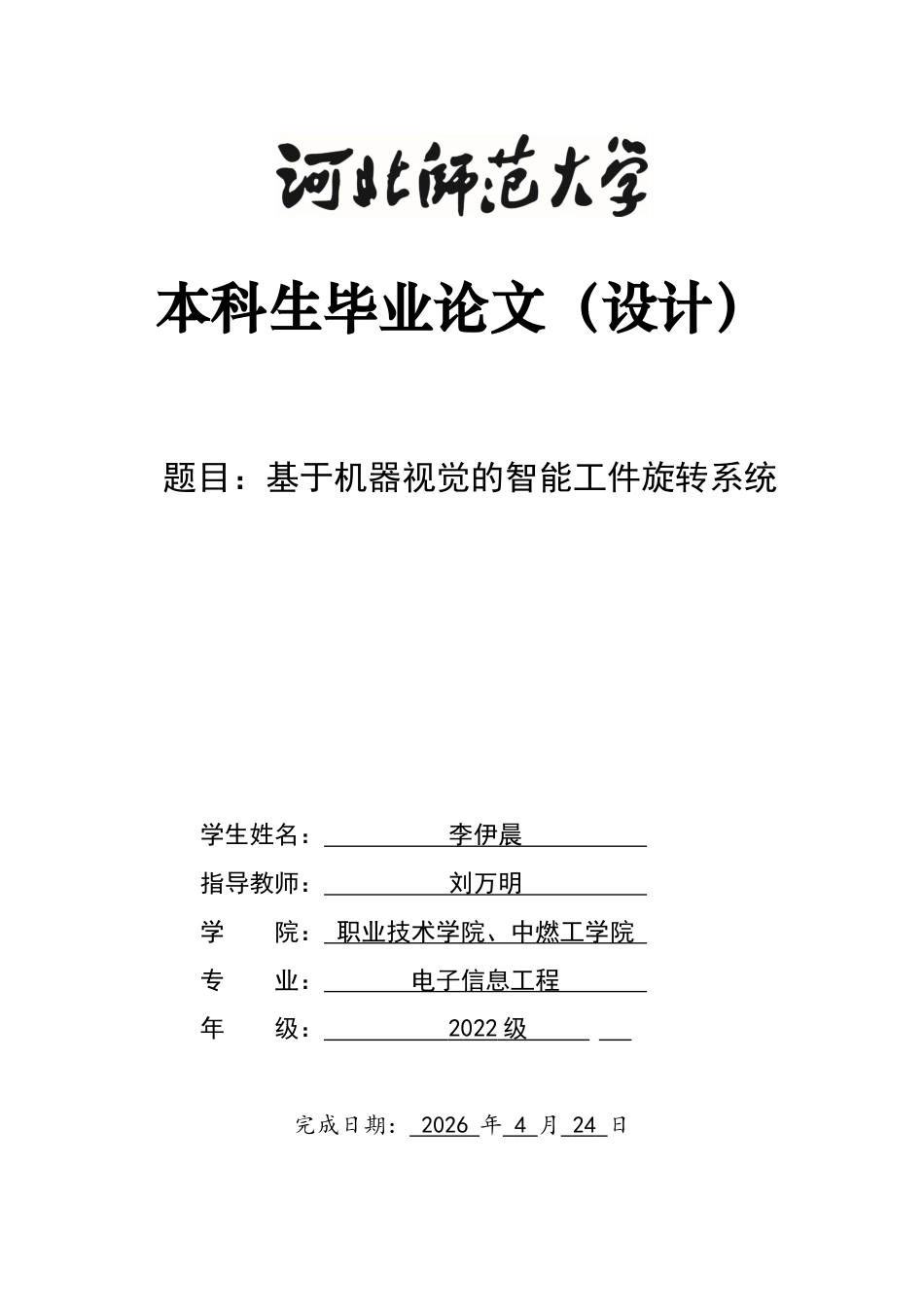 26年WH电子信息工程 基于机器视觉的智能旋转平台5.82-AI15.4-约30229字符.docx_第1页