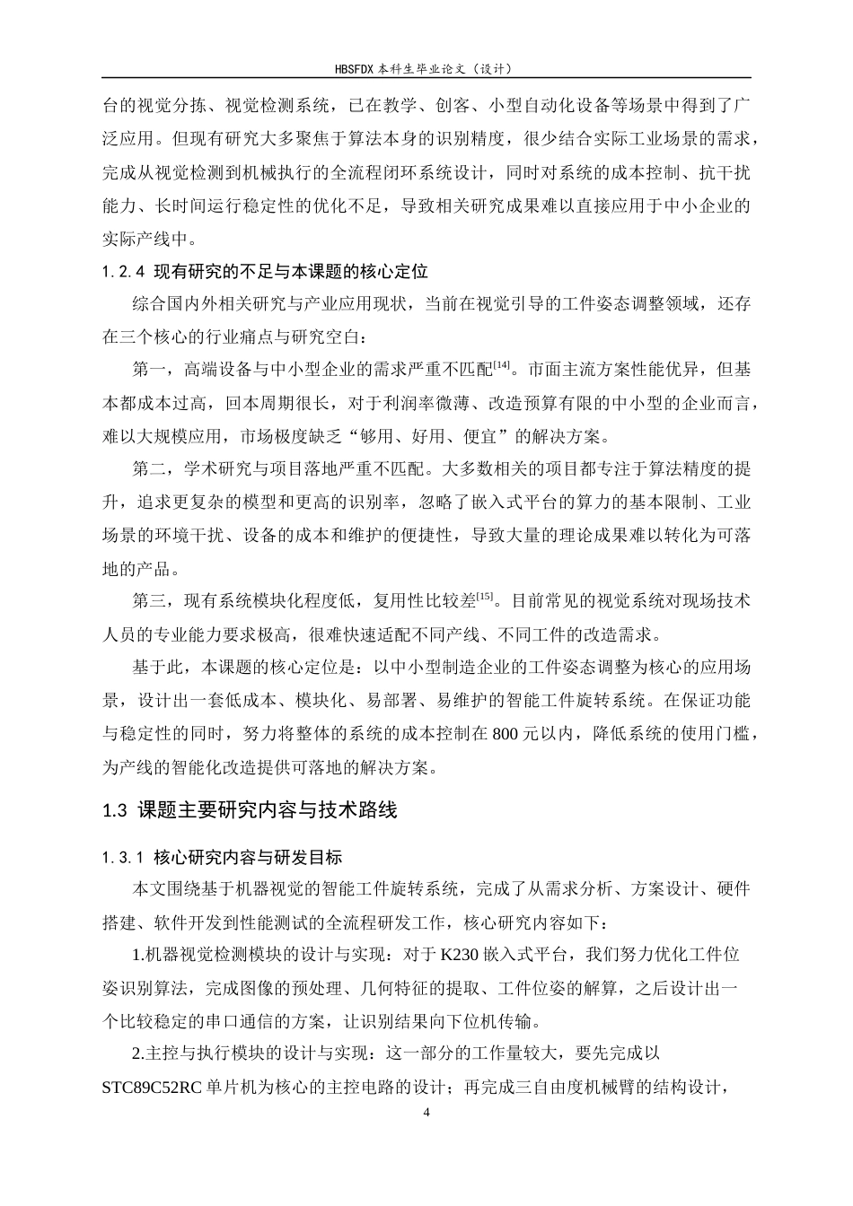 26年WH电子信息工程 基于机器视觉的智能旋转平台5.82-AI15.4-约30229字符.docx_第10页