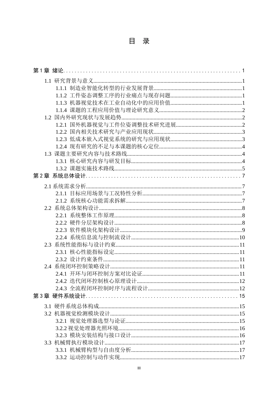 26年WH电子信息工程 基于机器视觉的智能旋转平台5.82-AI15.4-约30229字符.docx_第5页