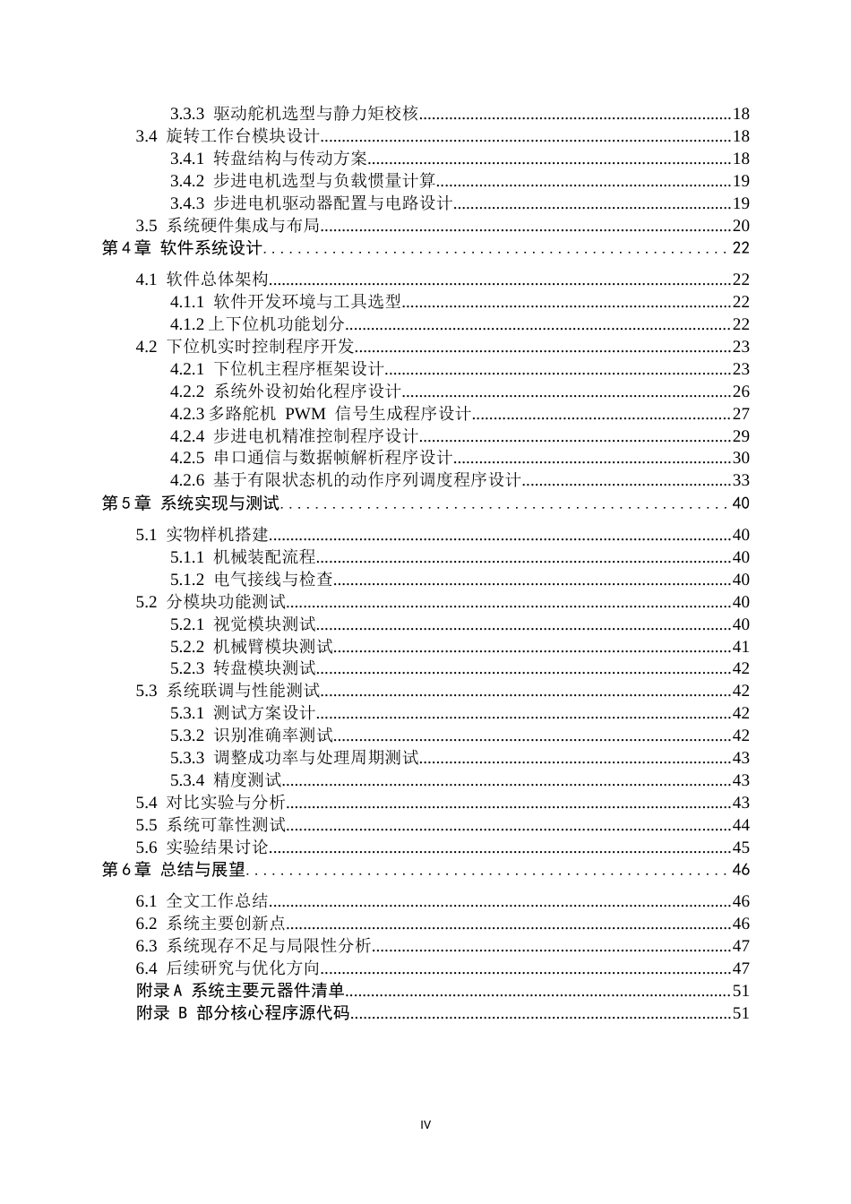 26年WH电子信息工程 基于机器视觉的智能旋转平台5.82-AI15.4-约30229字符.docx_第6页