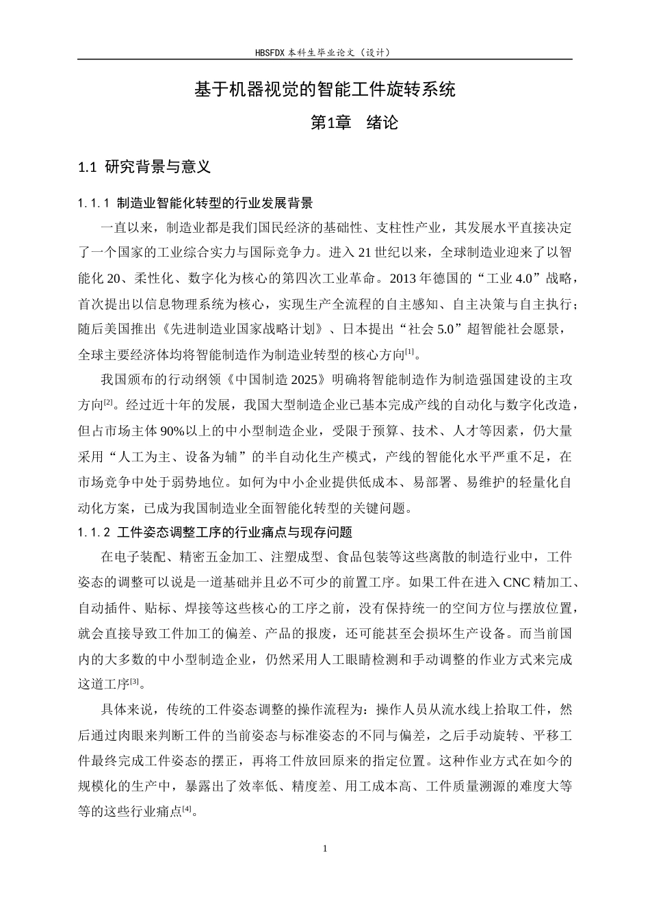 26年WH电子信息工程 基于机器视觉的智能旋转平台5.82-AI15.4-约30229字符.docx_第7页
