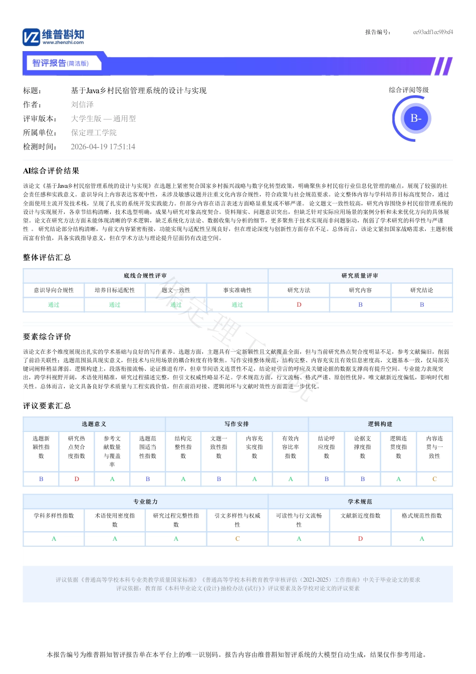 26年WH计算机本科 基于Java的乡村民宿管理系统的设计与实现8.24-AI2.5-约1343字符.pdf_第1页