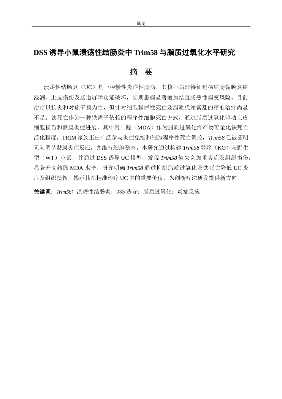 26年WH生物科学本科 DSS诱导小鼠溃疡性结肠炎中Trim58与脂质过氧化水平研究18.55-AI29.95-约10786字符.doc_第1页