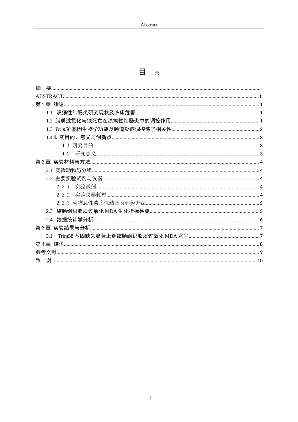 26年WH生物科学本科 DSS诱导小鼠溃疡性结肠炎中Trim58与脂质过氧化水平研究18.55-AI29.95-约10786字符.doc_第3页