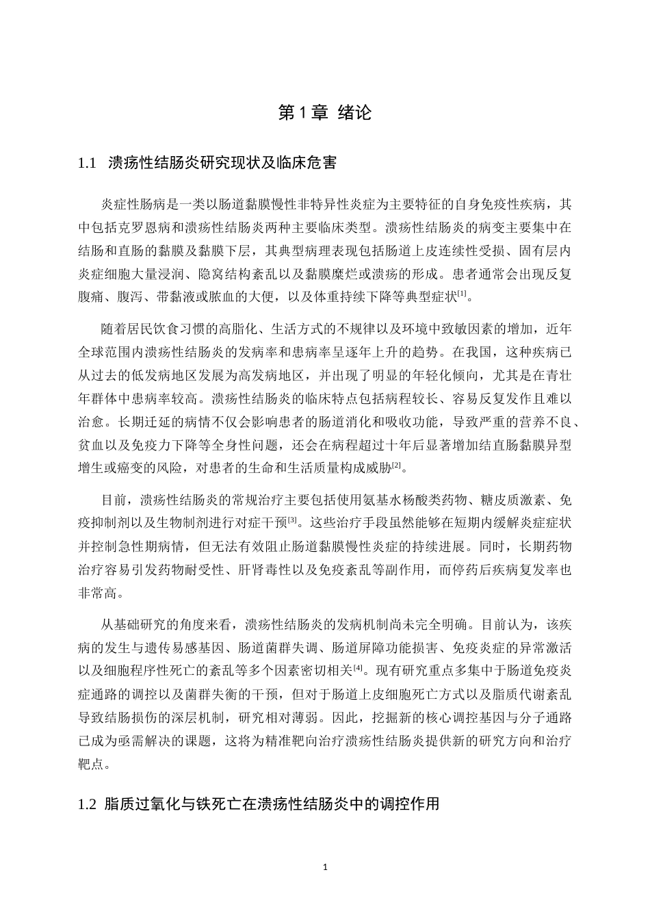 26年WH生物科学本科 DSS诱导小鼠溃疡性结肠炎中Trim58与脂质过氧化水平研究18.55-AI29.95-约10786字符.doc_第4页