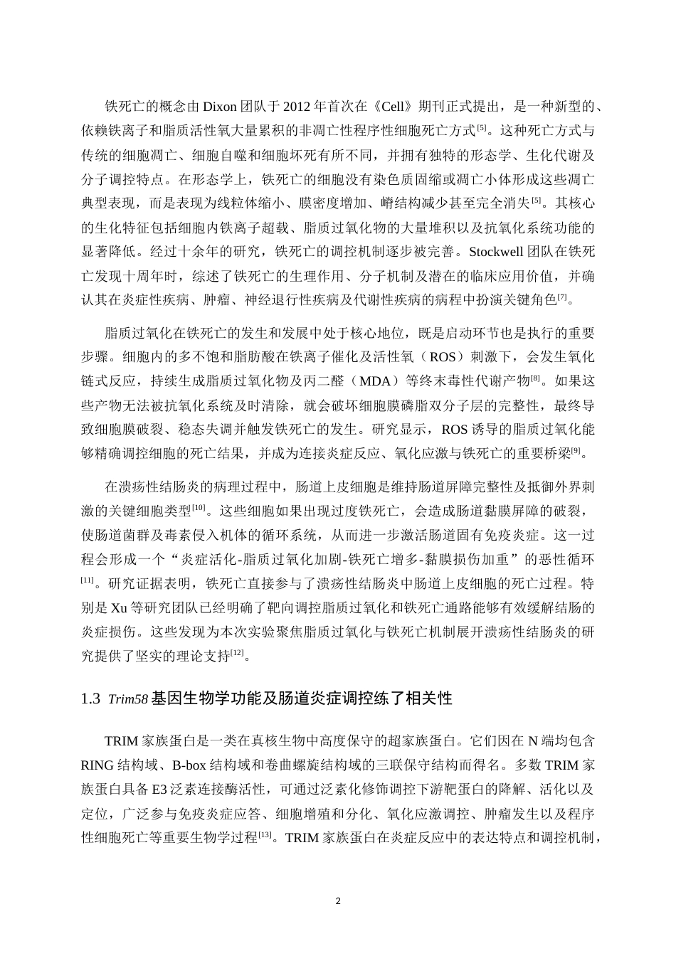 26年WH生物科学本科 DSS诱导小鼠溃疡性结肠炎中Trim58与脂质过氧化水平研究18.55-AI29.95-约10786字符.doc_第5页