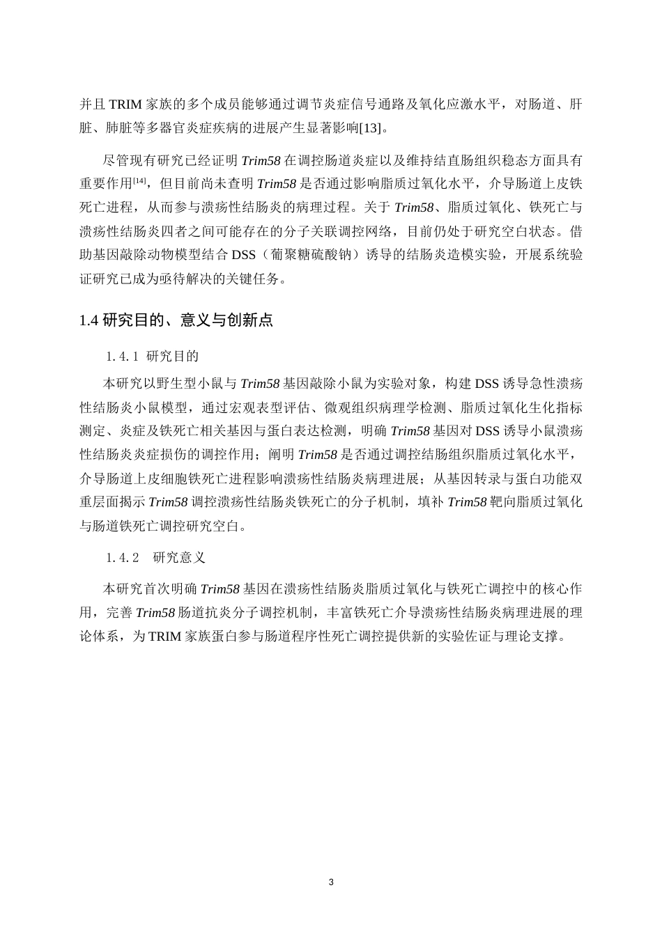 26年WH生物科学本科 DSS诱导小鼠溃疡性结肠炎中Trim58与脂质过氧化水平研究18.55-AI29.95-约10786字符.doc_第6页
