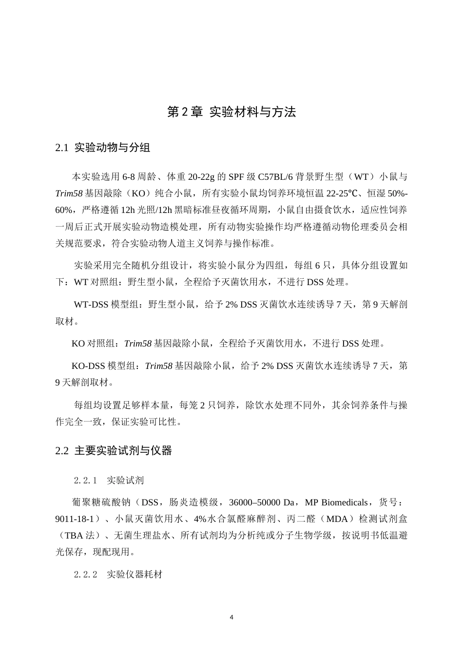 26年WH生物科学本科 DSS诱导小鼠溃疡性结肠炎中Trim58与脂质过氧化水平研究18.55-AI29.95-约10786字符.doc_第7页