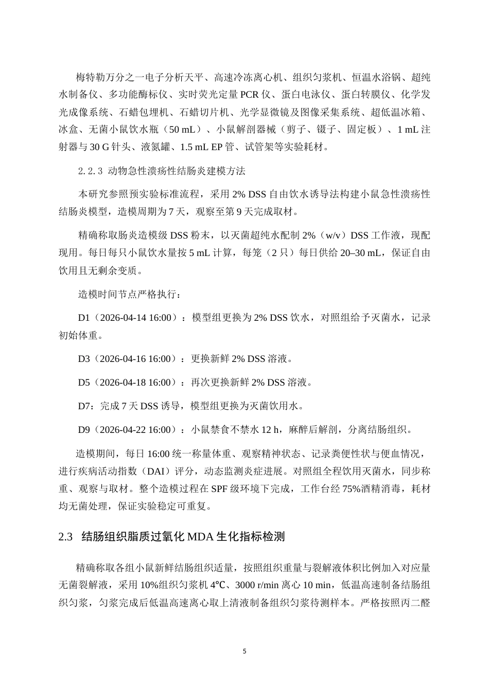 26年WH生物科学本科 DSS诱导小鼠溃疡性结肠炎中Trim58与脂质过氧化水平研究18.55-AI29.95-约10786字符.doc_第8页