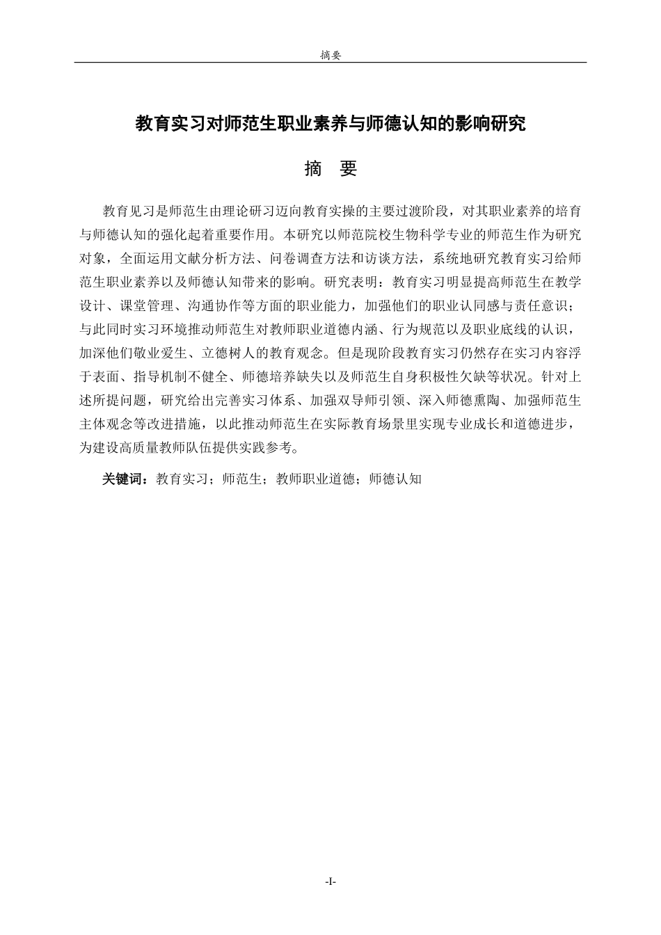 26年WH生物科学本科 教育实习对师范生职业素养与师德认知的影响研究7.57-AI6.48-约11405字符(10323字).docx_第1页