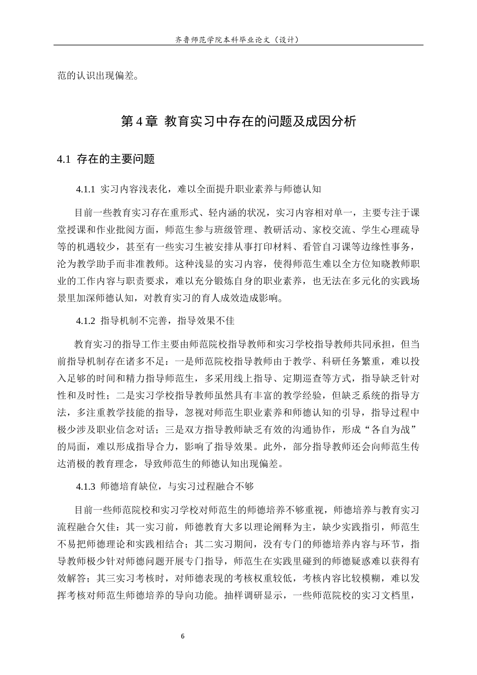 26年WH生物科学本科 教育实习对师范生职业素养与师德认知的影响研究7.57-AI6.48-约11405字符(10323字).docx_第10页