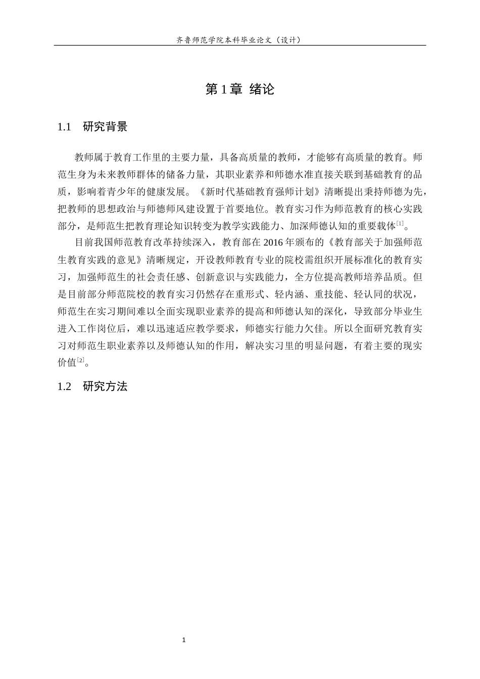 26年WH生物科学本科 教育实习对师范生职业素养与师德认知的影响研究7.57-AI6.48-约11405字符(10323字).docx_第5页