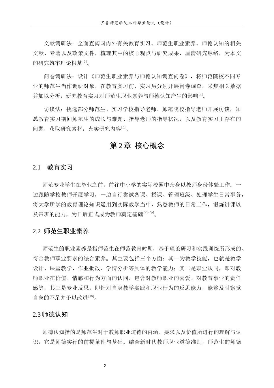 26年WH生物科学本科 教育实习对师范生职业素养与师德认知的影响研究7.57-AI6.48-约11405字符(10323字).docx_第6页