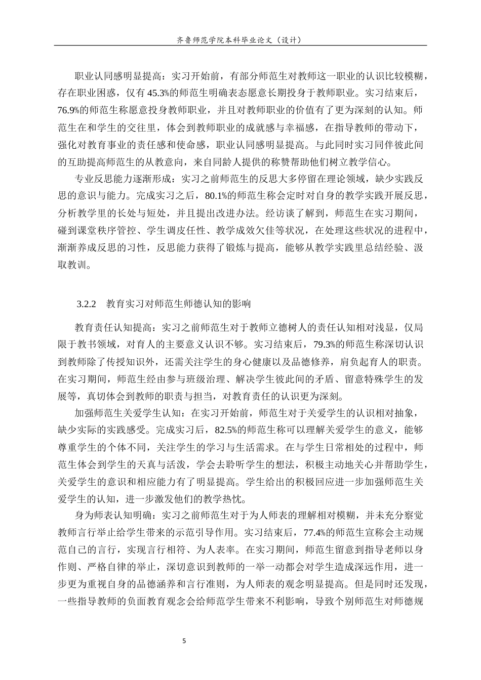 26年WH生物科学本科 教育实习对师范生职业素养与师德认知的影响研究7.57-AI6.48-约11405字符(10323字).docx_第9页