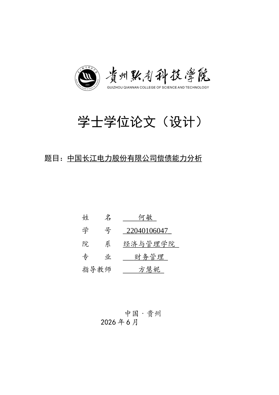 26年WH财务管理 中国长江电力股份有限公司偿债能力分析14.51-AI10.94-约22422字符.docx_第1页