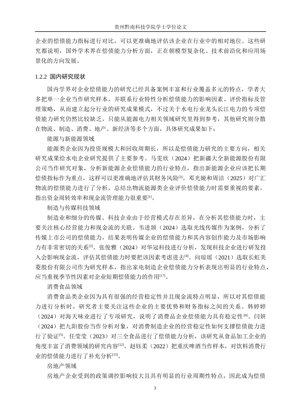 26年WH财务管理 中国长江电力股份有限公司偿债能力分析14.51-AI10.94-约22422字符.docx_第10页