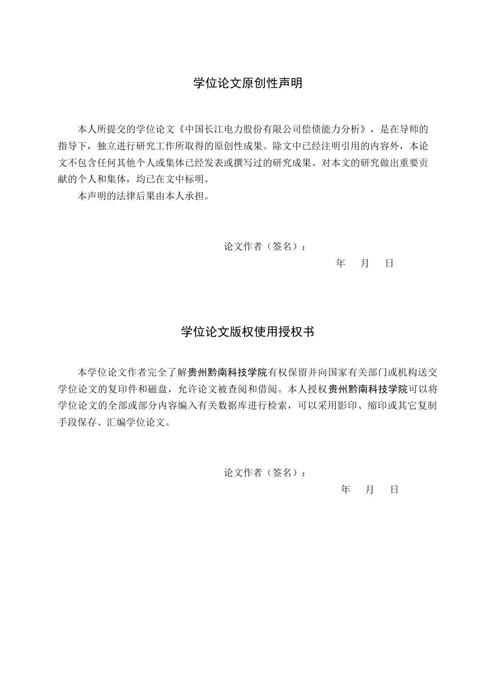 26年WH财务管理 中国长江电力股份有限公司偿债能力分析14.51-AI10.94-约22422字符.docx_第2页