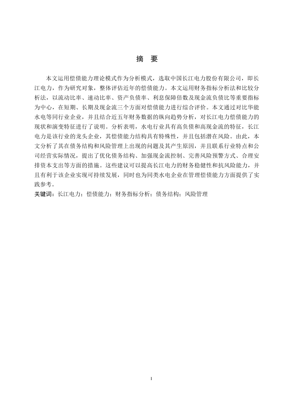 26年WH财务管理 中国长江电力股份有限公司偿债能力分析14.51-AI10.94-约22422字符.docx_第3页