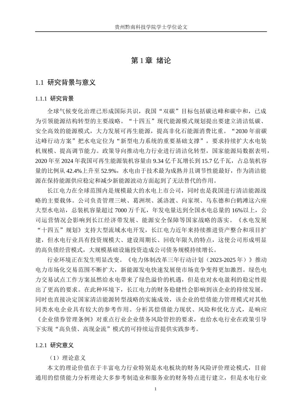 26年WH财务管理 中国长江电力股份有限公司偿债能力分析14.51-AI10.94-约22422字符.docx_第8页