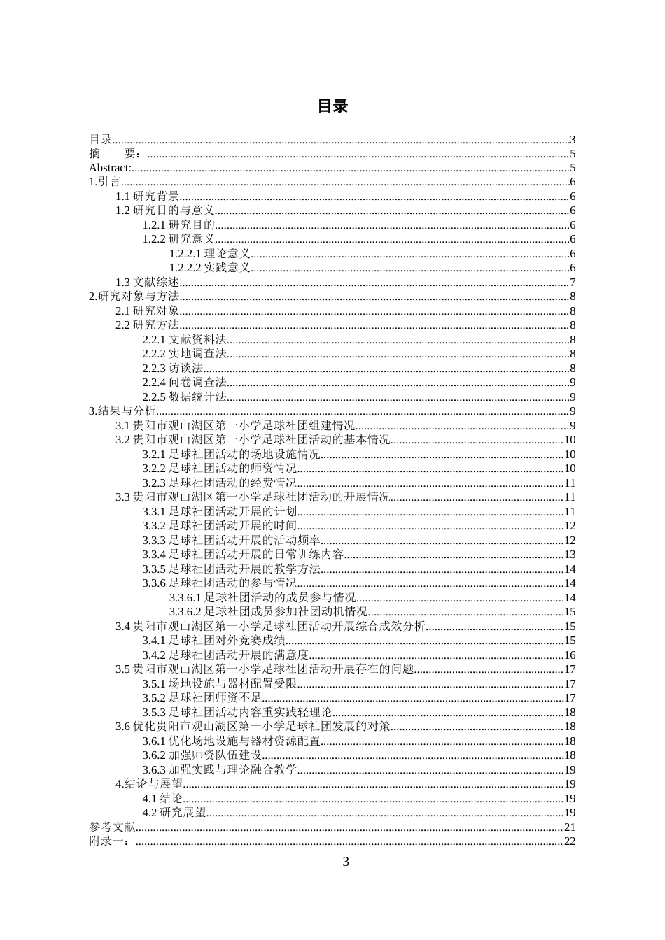 26年WH体育教育 贵阳市观山湖区第一小学足球社团活动开展现状的调查与分析6.89-AI3.97-约20519字符.doc_第1页