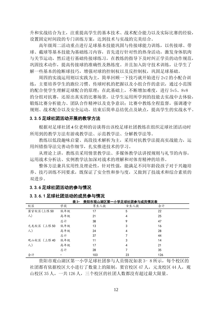 26年WH体育教育 贵阳市观山湖区第一小学足球社团活动开展现状的调查与分析6.89-AI3.97-约20519字符.doc_第10页