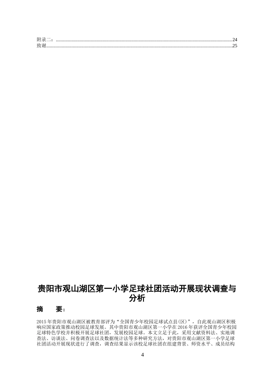 26年WH体育教育 贵阳市观山湖区第一小学足球社团活动开展现状的调查与分析6.89-AI3.97-约20519字符.doc_第2页