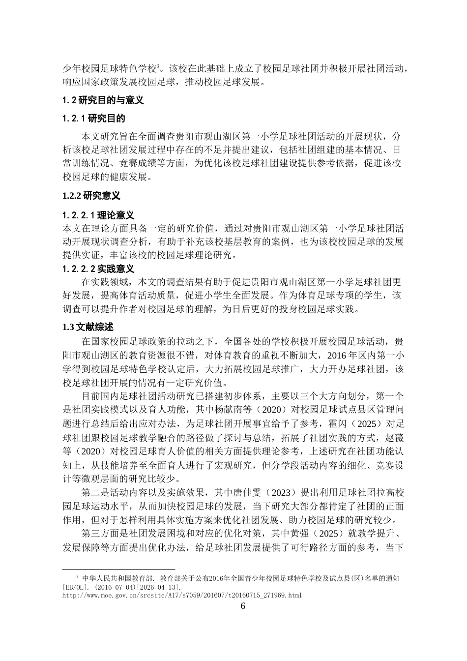 26年WH体育教育 贵阳市观山湖区第一小学足球社团活动开展现状的调查与分析6.89-AI3.97-约20519字符.doc_第4页