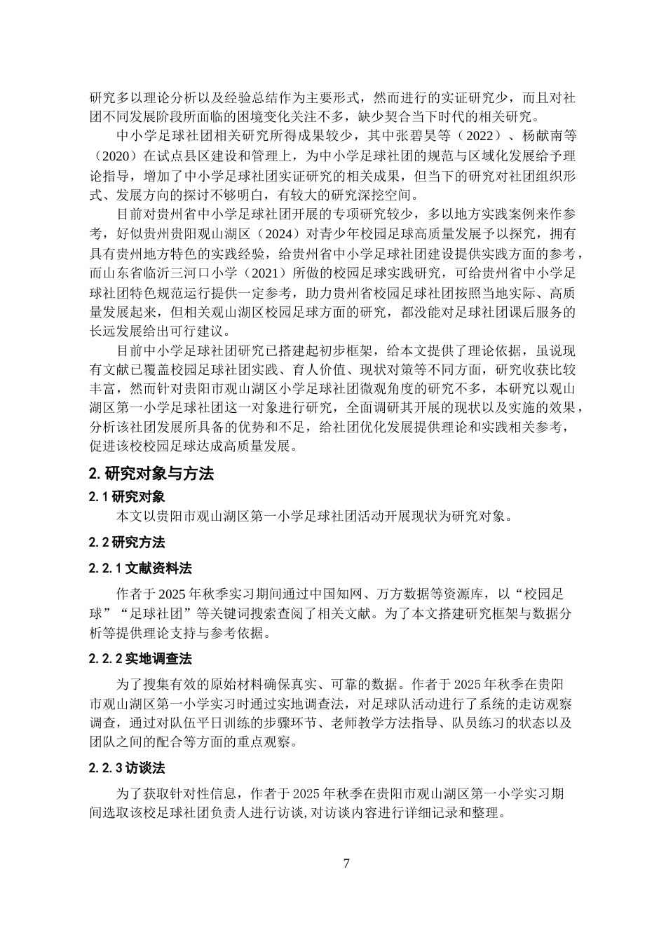 26年WH体育教育 贵阳市观山湖区第一小学足球社团活动开展现状的调查与分析6.89-AI3.97-约20519字符.doc_第5页