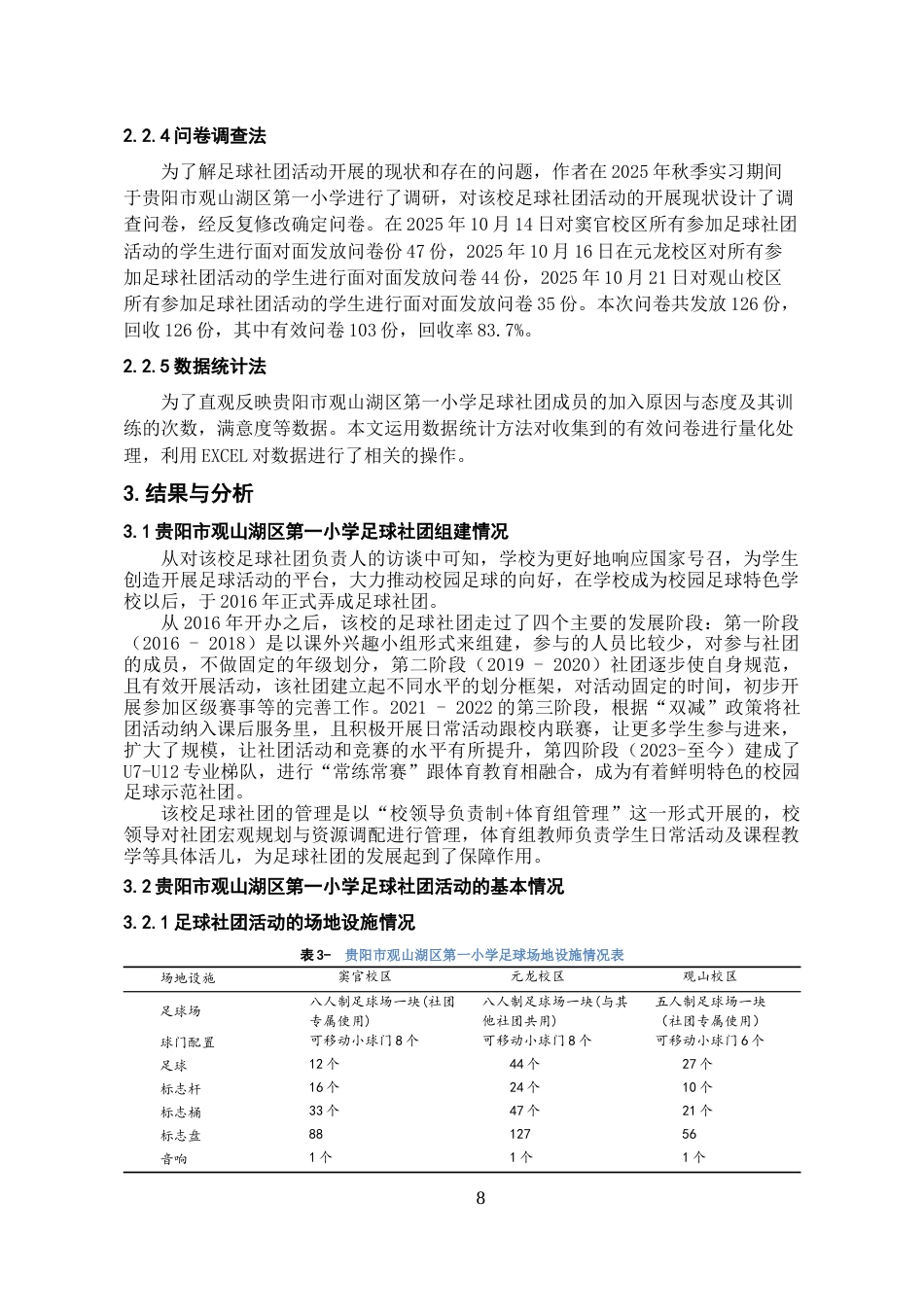 26年WH体育教育 贵阳市观山湖区第一小学足球社团活动开展现状的调查与分析6.89-AI3.97-约20519字符.doc_第6页