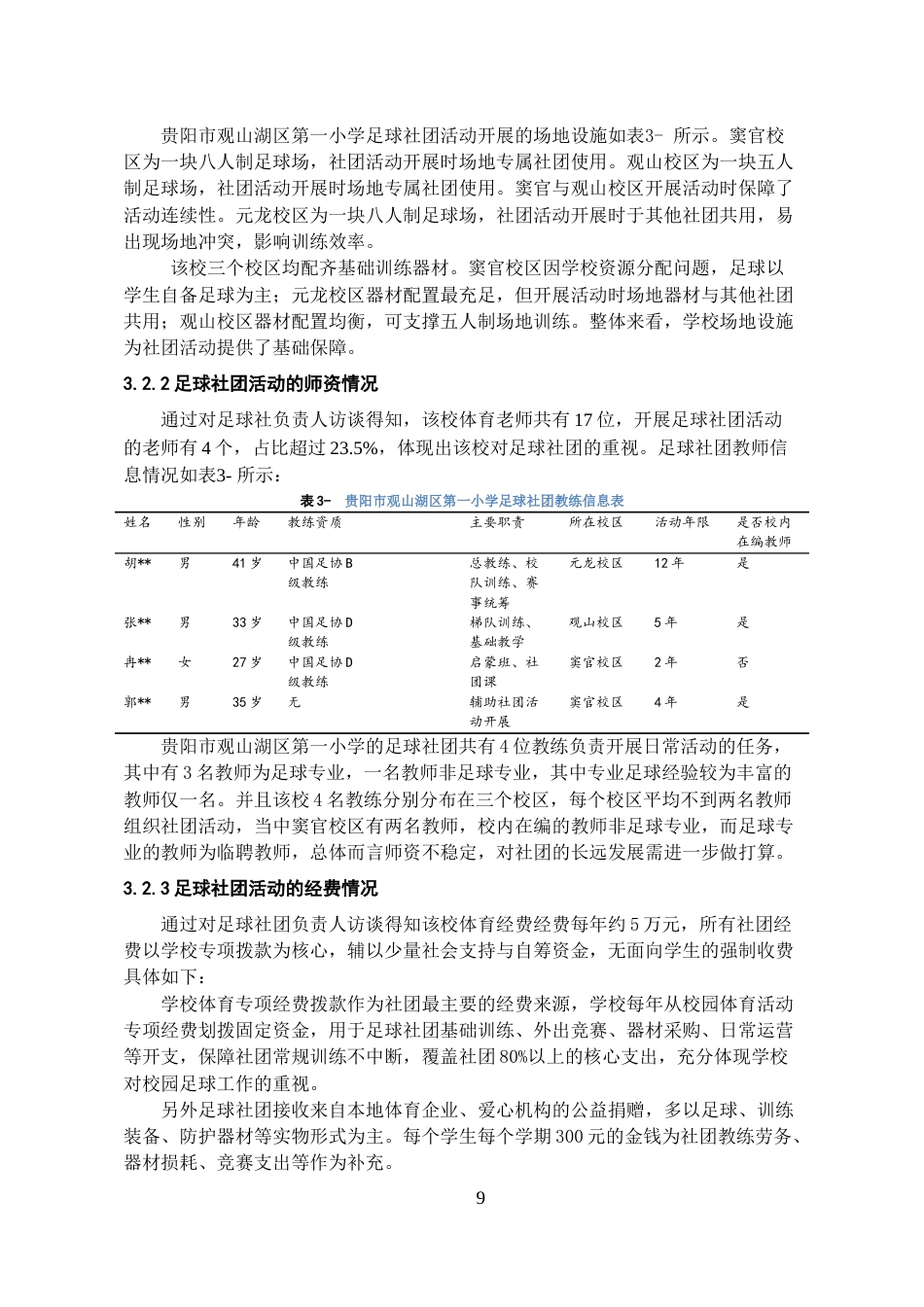 26年WH体育教育 贵阳市观山湖区第一小学足球社团活动开展现状的调查与分析6.89-AI3.97-约20519字符.doc_第7页