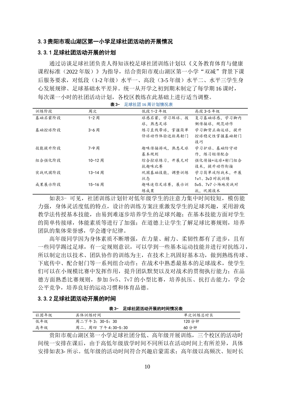 26年WH体育教育 贵阳市观山湖区第一小学足球社团活动开展现状的调查与分析6.89-AI3.97-约20519字符.doc_第8页
