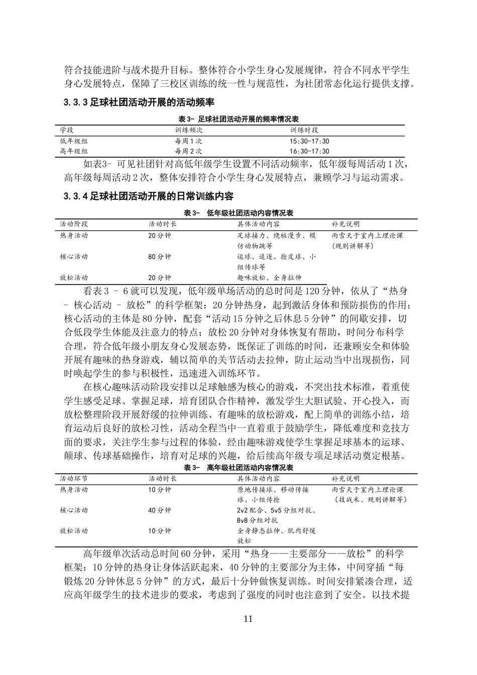 26年WH体育教育 贵阳市观山湖区第一小学足球社团活动开展现状的调查与分析6.89-AI3.97-约20519字符.doc_第9页